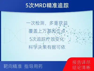 桦南-全外显子基因检测次MRD-检测流程