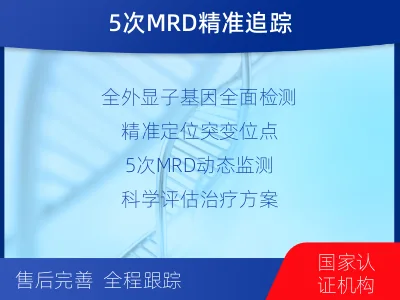 青冈-全外显子基因检测次MRD-检测流程