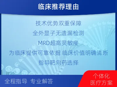 明水-全外显子基因检测次MRD-检测介绍