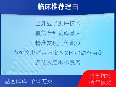 阜宁-全外显子基因检测次MRD-适用人群
