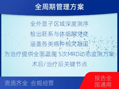 泗洪-全外显子基因检测次MRD-检测流程