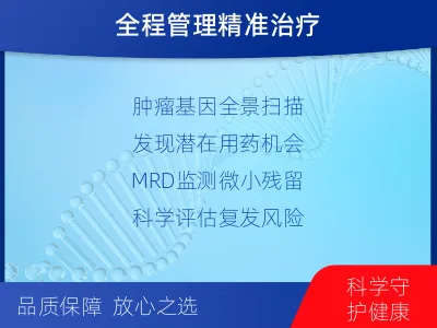 嵊泗-全外显子基因检测次MRD-检测介绍