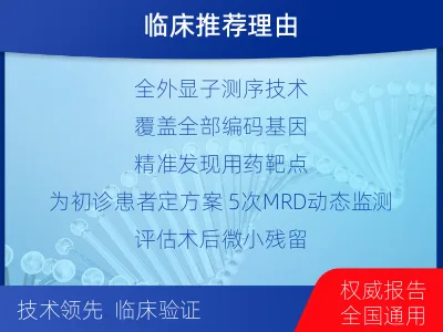 长丰-全外显子基因检测次MRD-报告解读