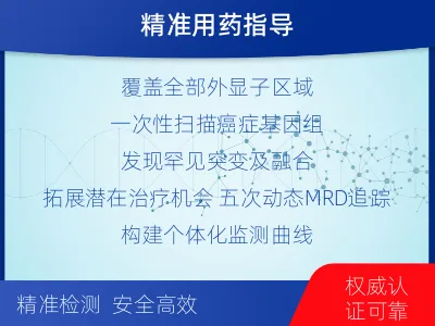 花山-全外显子基因检测次MRD-检测介绍