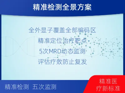 湖里-全外显子基因检测次MRD-适用人群