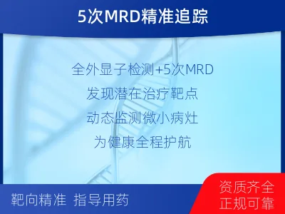 泉州-全外显子基因检测次MRD-检测流程