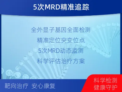 寿光-全外显子基因检测次MRD-适用人群