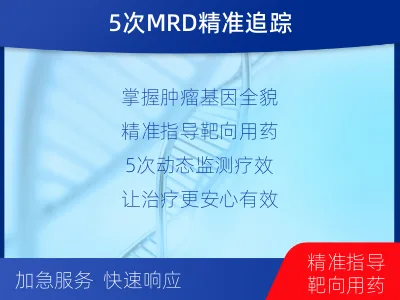 邹城-全外显子基因检测次MRD-适用人群