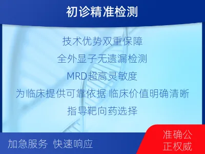 汝州-全外显子基因检测次MRD-适用人群