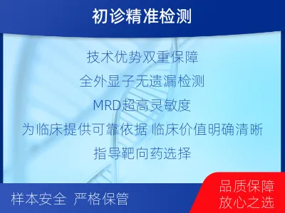 监利-全外显子基因检测次MRD-检测介绍