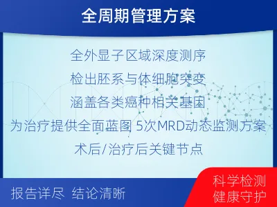 博罗-全外显子基因检测次MRD-检测介绍