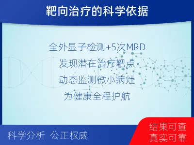 西乡塘-全外显子基因检测次MRD-检测介绍