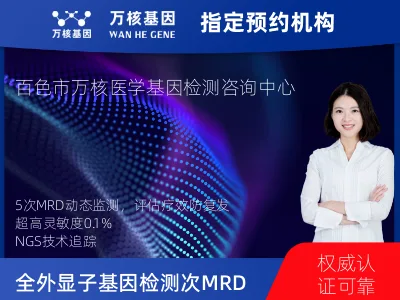 百色市右江区全外显子基因检测+5次MRD