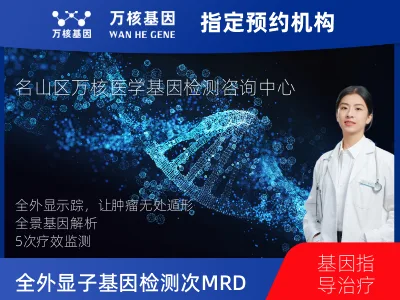全外显子基因检测+5次MRD