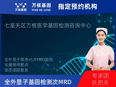 全外显子基因检测+5次MRD