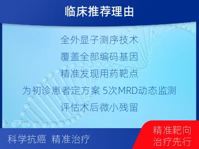 鹤庆-全外显子基因检测次MRD-适用人群