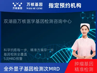 全外显子基因检测+5次MRD