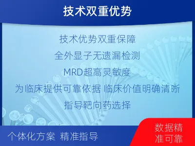 华阴-全外显子基因检测次MRD-检测介绍