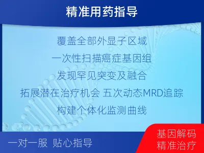 富-全外显子基因检测次MRD-适用人群