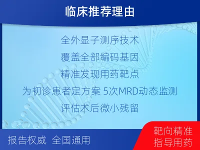 华池-全外显子基因检测次MRD-报告解读