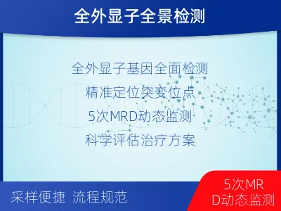 甘南-全外显子基因检测次MRD-适用人群