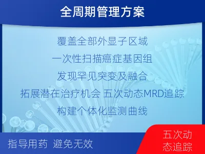 和硕-全外显子基因检测次MRD-适用人群