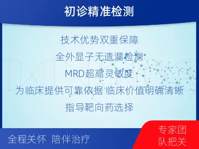 英吉沙-全外显子基因检测次MRD-检测介绍