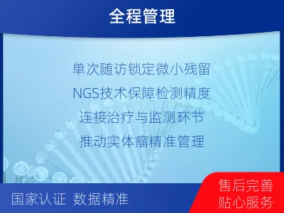 红谷滩-MRD实体瘤全程管理-检测介绍