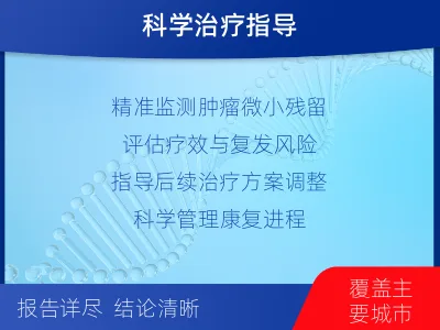 高-MRD实体瘤全程管理-检测介绍