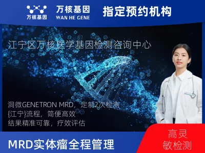 南京市江宁区洞微GENETRON MRD TM实体瘤全程管理(2次MRD)