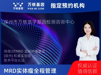 洞微GENETRON MRD TM实体瘤全程管理(3次MRD)