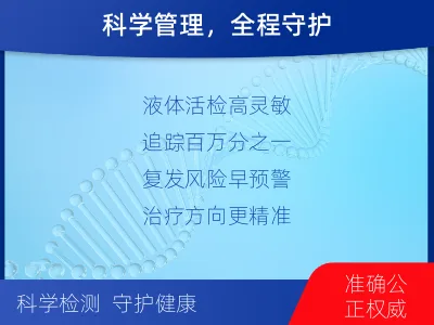 江宁-MRD实体瘤全程管理-检测介绍