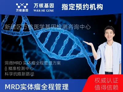 洞微GENETRON MRD TM实体瘤全程管理(3次MRD)