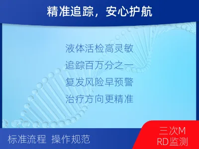泰和-MRD实体瘤全程管理-检测介绍