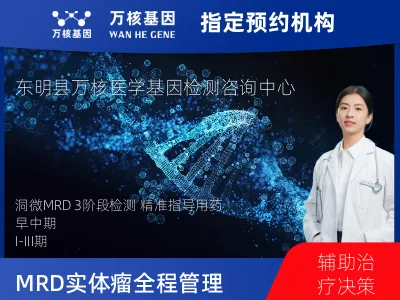 洞微GENETRON MRD TM实体瘤全程管理(3次MRD)
