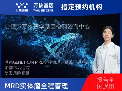 凉山彝族自治州会理市洞微GENETRON MRD TM实体瘤全程管理(3次MRD)