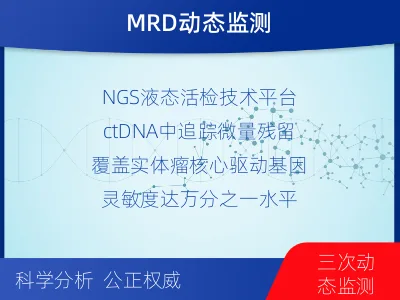 利通-MRD实体瘤全程管理-检测介绍