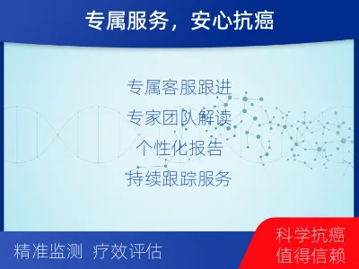 新和-MRD实体瘤全程管理-报告解读