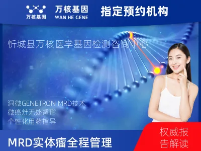 洞微GENETRON MRD TM实体瘤全程管理(4次MRD)