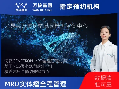 洞微GENETRON MRD TM实体瘤全程管理(4次MRD)
