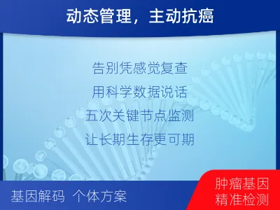 东湖-MRD实体瘤全程管理-报告解读