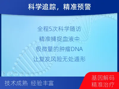 东湖-MRD实体瘤全程管理-检测介绍