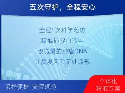 东湖-MRD实体瘤全程管理-检测流程