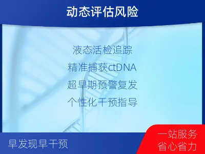 定陶-MRD实体瘤全程管理-检测介绍