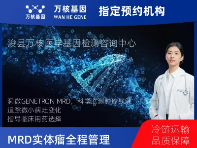 洞微GENETRON MRD TM实体瘤全程管理(6次MRD)