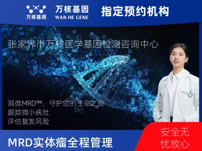 洞微GENETRON MRD TM实体瘤全程管理(6次MRD)