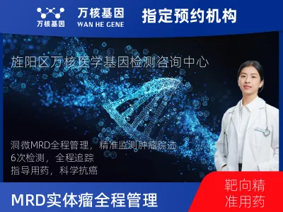 洞微GENETRON MRD TM实体瘤全程管理(6次MRD)