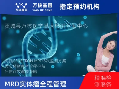 山南市贡嘎县洞微GENETRON MRD TM实体瘤全程管理(6次MRD)