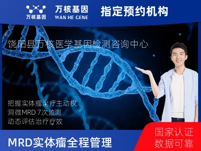 洞微GENETRON MRD TM实体瘤全程管理(7次MRD)