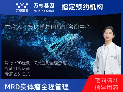 南京市六合区洞微GENETRON MRD TM实体瘤全程管理(7次MRD)